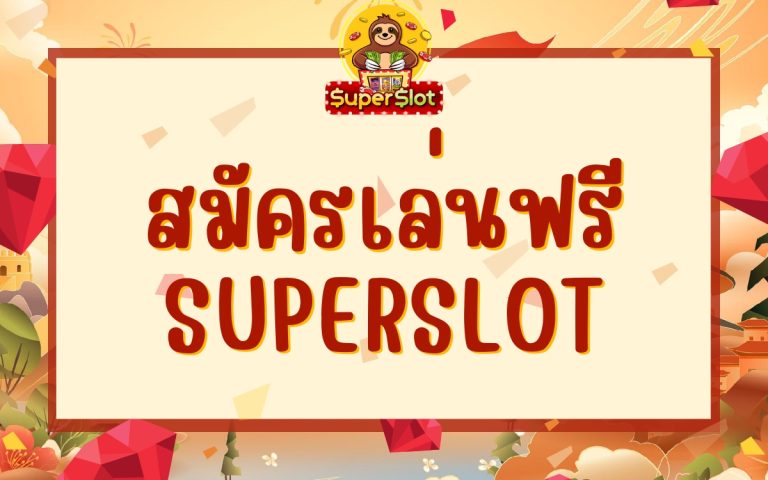 สมัครเล่น ซุปเปอร์สล็อต