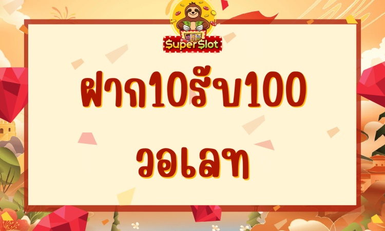 ฝาก10รับ100 วอเลท