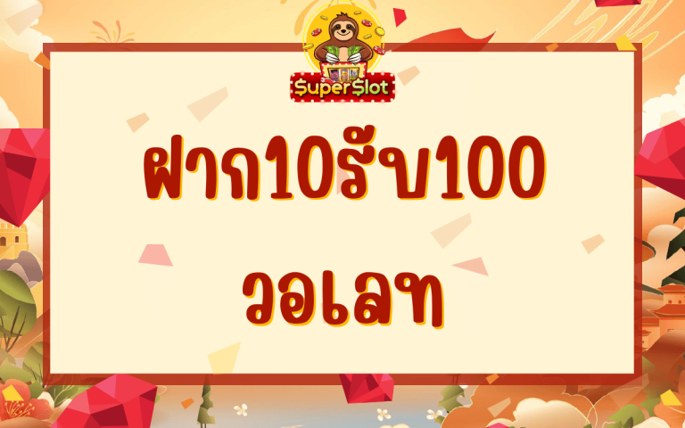 ฝาก10รับ100 วอเลท