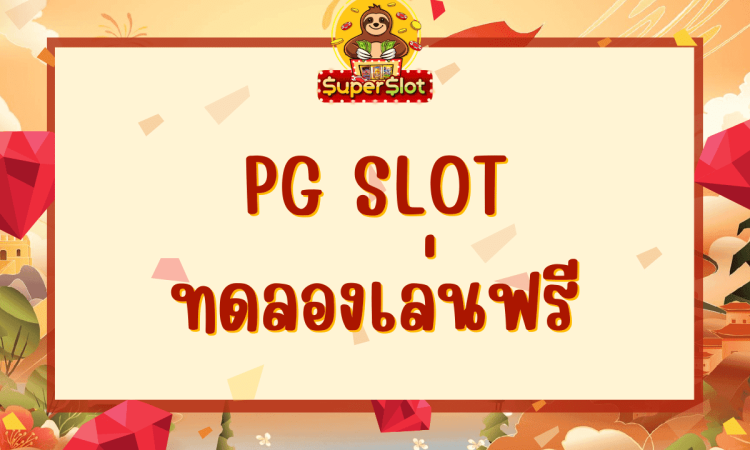 pg slot ทดลองเล่นฟรี