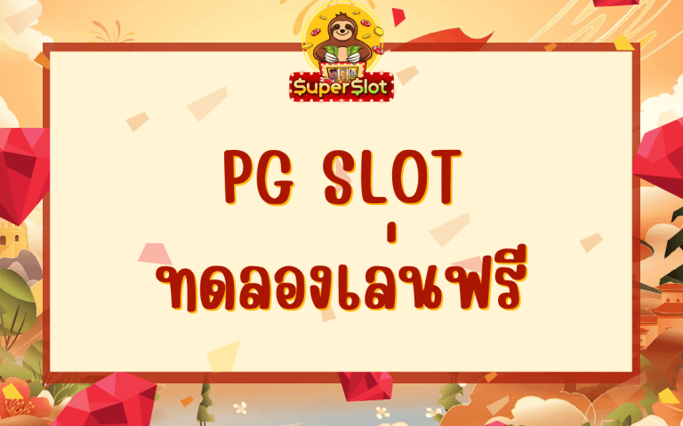 pg slot ทดลองเล่นฟรี