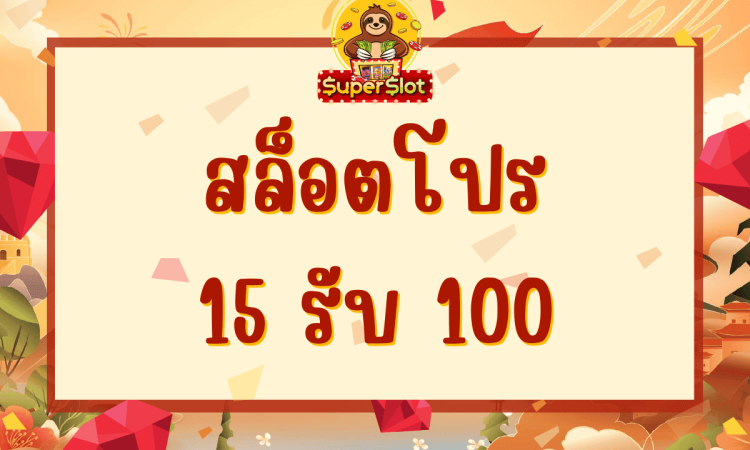 สล็อตโปร 15 รับ 100