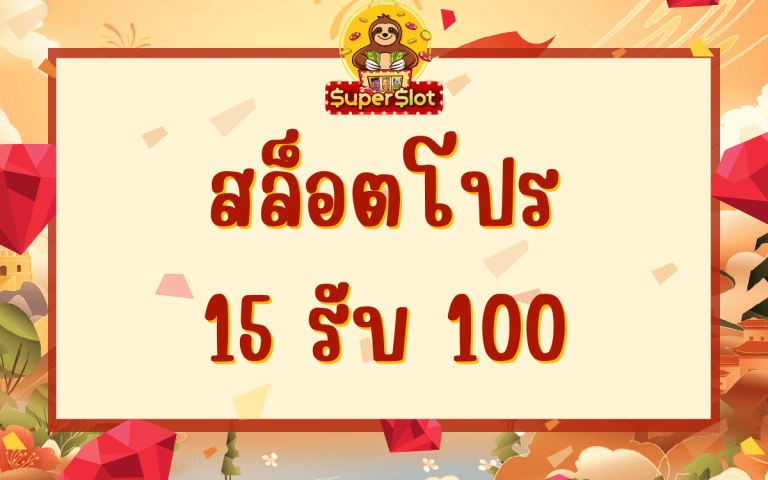 สล็อตโปร 15 รับ 100