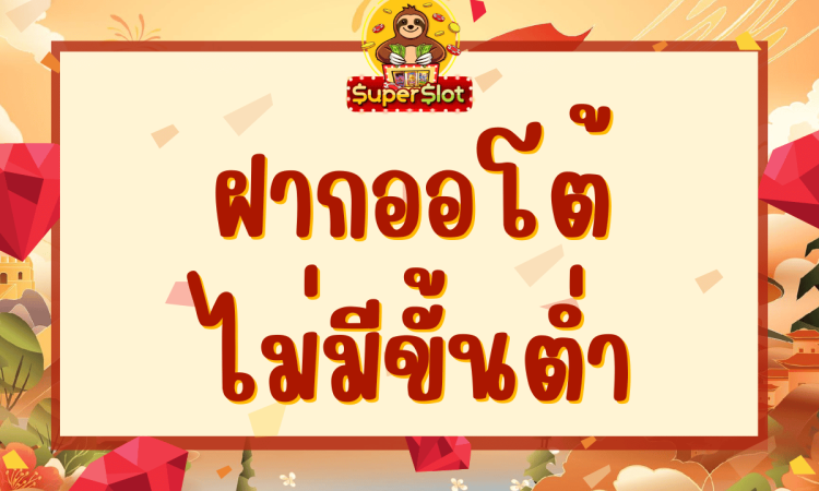 ฝากออโต้ ไม่มีขั้นต่ำ