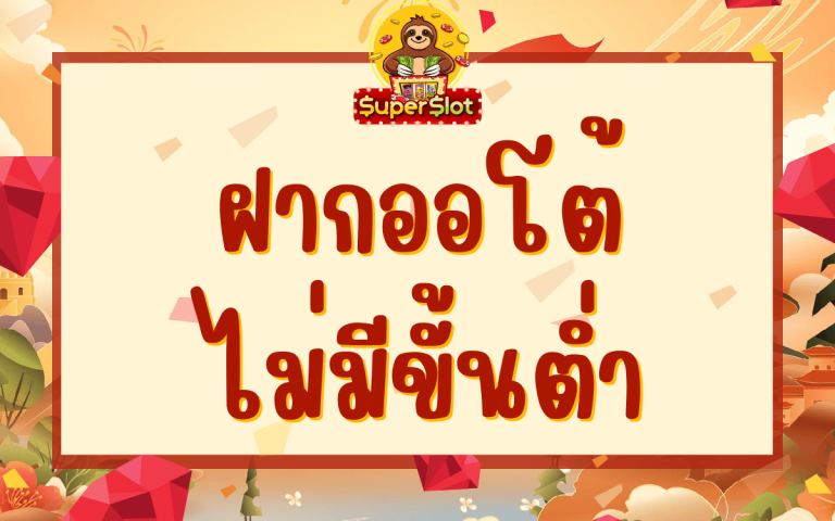 ฝากออโต้ ไม่มีขั้นต่ำ