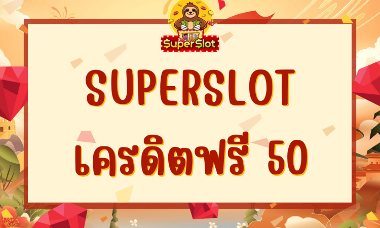 Superslot เครดิตฟรี 50