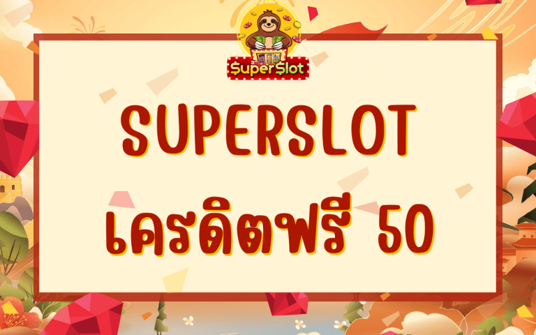 Superslot เครดิตฟรี 50