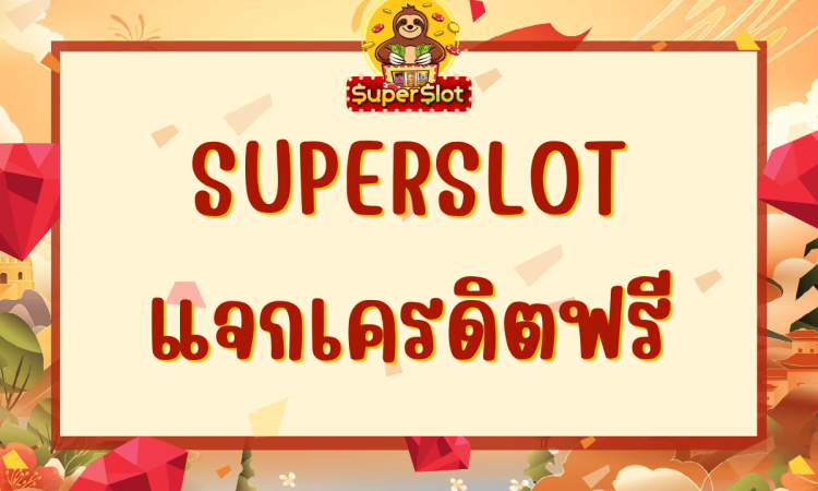 superslot แจกเครดิตฟรี