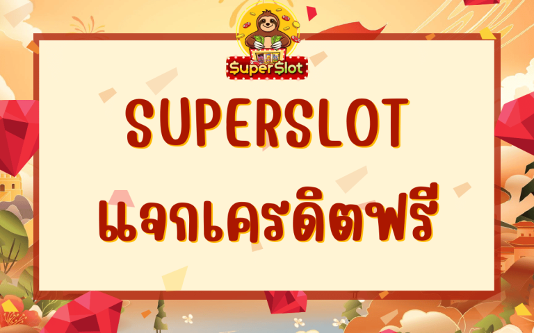 superslot แจกเครดิตฟรี