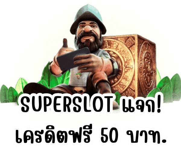 สล็อตเครดิตฟรี 50 ยืนยันบัตร ปชช