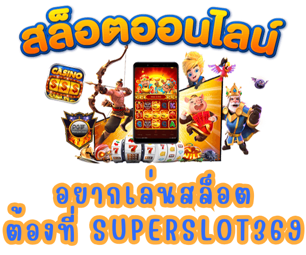 ค่าย ซุปเปอร์สล็อต369