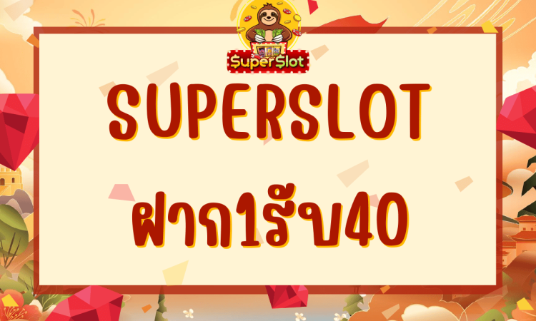 superslot ฝาก1รับ40