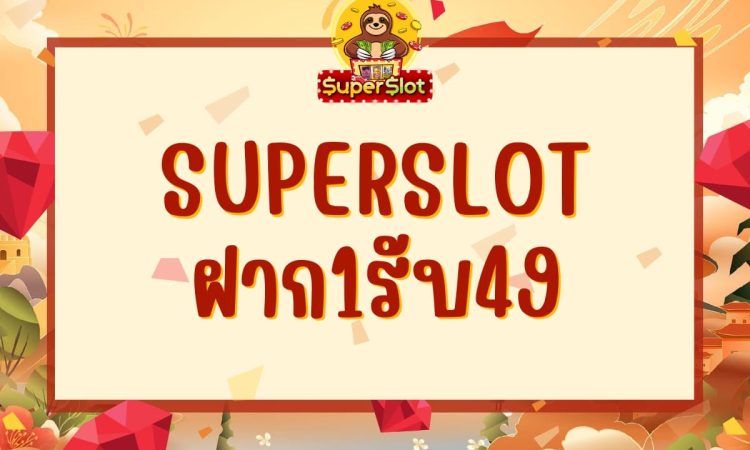 superslot ฝาก1รับ49