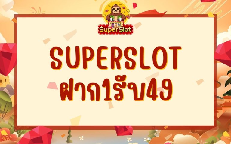 superslot ฝาก1รับ49