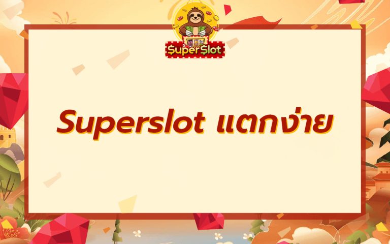 superslot-แตกง่าย