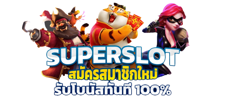 superslot แตกง่าย สมัครใหม่รับโบนัส 100