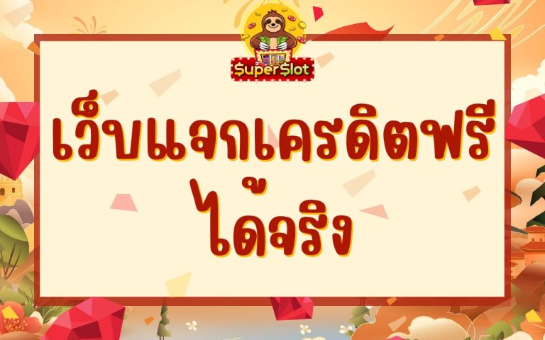 เว็บแจกเครดิตฟรี ได้จริง