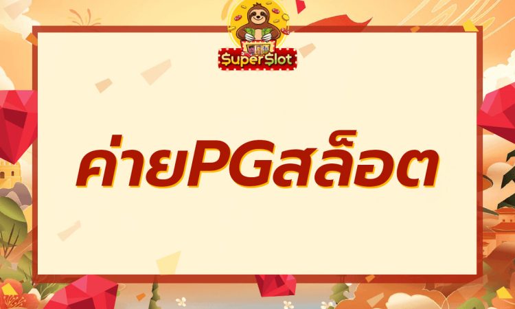 ค่ายpgสล็อต