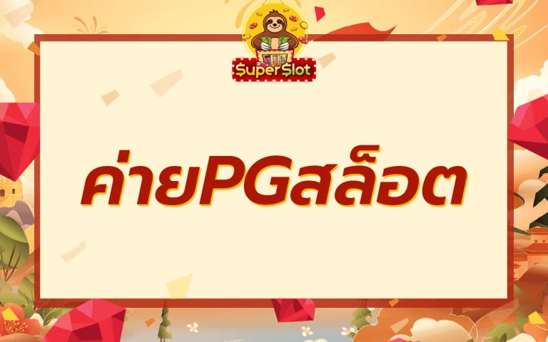 ค่ายpgสล็อต