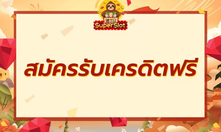 สมัครรับเครดิตฟรี