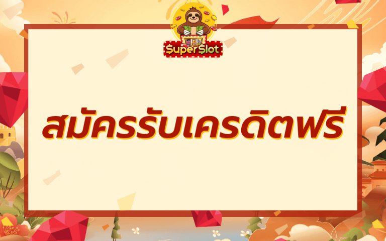 สมัครรับเครดิตฟรี