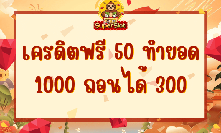 เครดิตฟรี 50 ทำยอด 1000 ถอนได้ 300