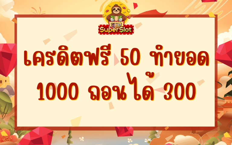 เครดิตฟรี 50 ทำยอด 1000 ถอนได้ 300