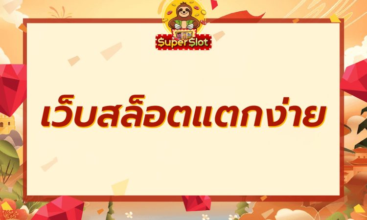 เว็บสล็อตแตกง่าย