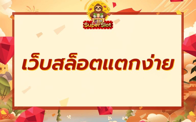 เว็บสล็อตแตกง่าย