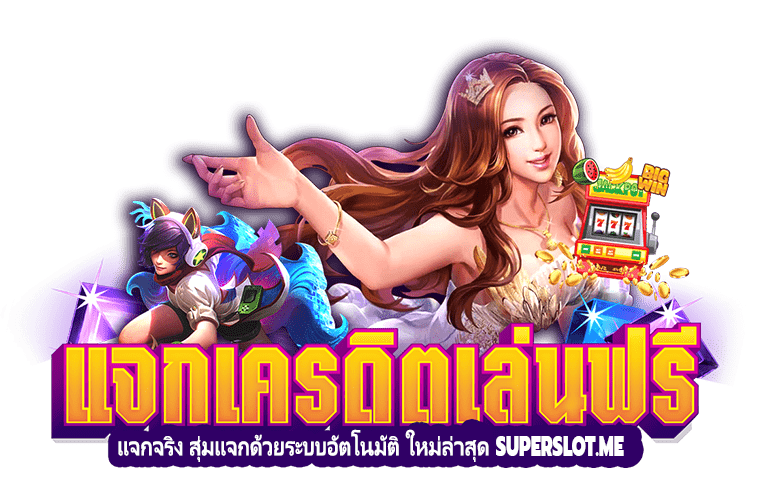 superslotแจกเครดิตฟรี