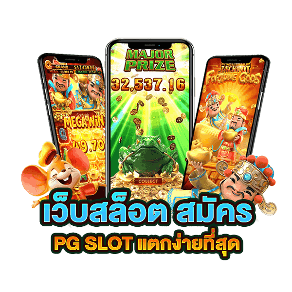 โปรสล็อตสมาชิกใหม่-เกมpgแตกง่าย-รับฟรี-100