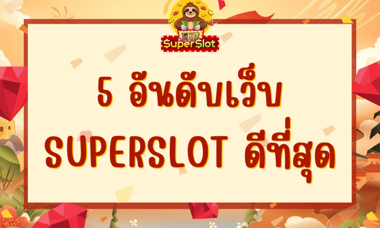 5 อันดับเว็บ superslot ดีที่สุด