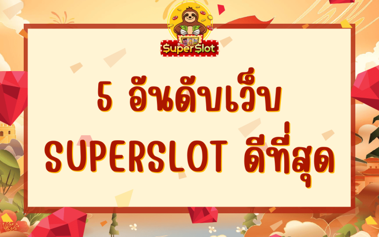 5 อันดับเว็บ superslot ดีที่สุด