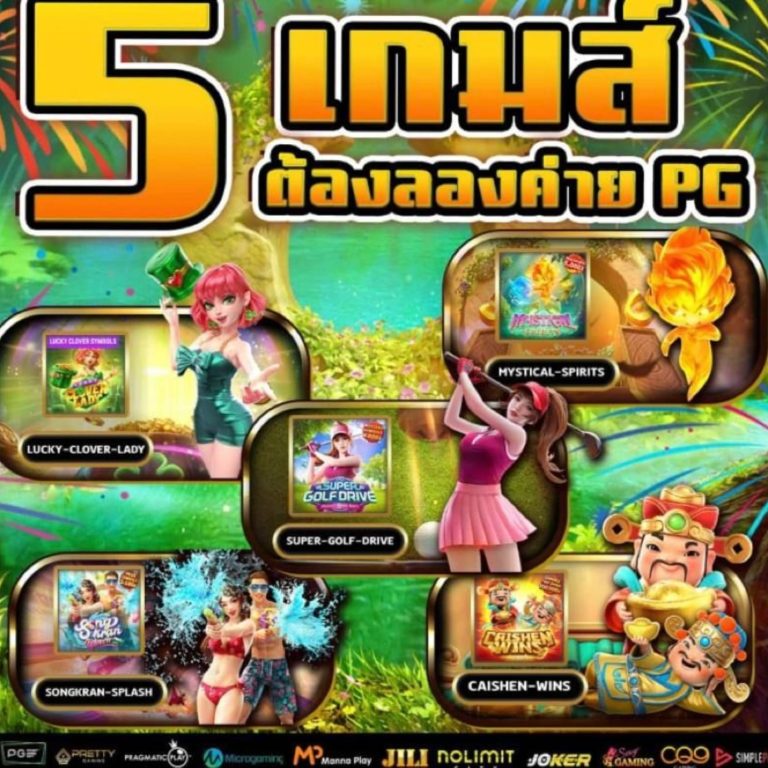 เกม pg แตกง่าย