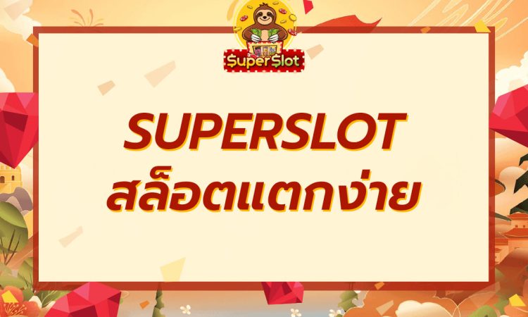 SUPERSLOT สล็อตแตกง่าย