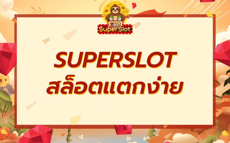 SUPERSLOT สล็อตแตกง่าย