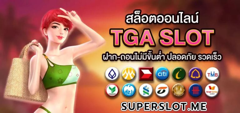 TGA-SLOT-WALLET-สล็อตออนไลน์-ฝาก-ถอน-ไม่มีขั้นต่ำ