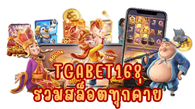 ค่ายสล็อต TGABET 168