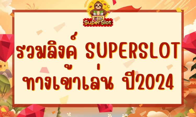 รวมลิงค์ superslot ทางเข้าเล่น ปี2024