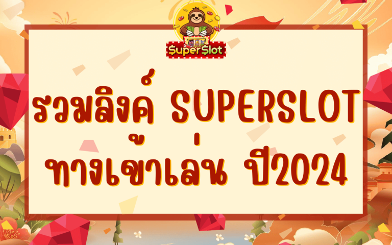 รวมลิงค์ superslot ทางเข้าเล่น ปี2024