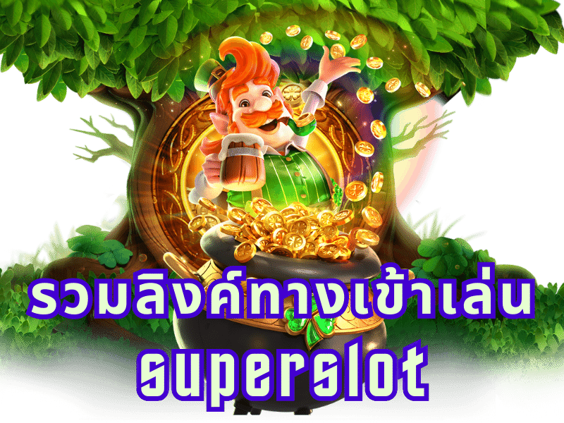 รวมทางเข้า superslot