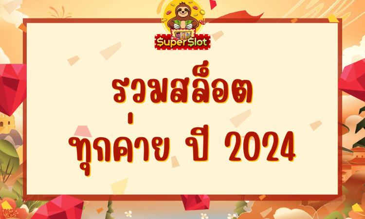 รวมสล็อตทุกค่าย 2024