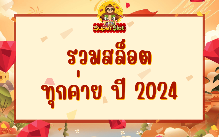 รวมสล็อตทุกค่าย 2024