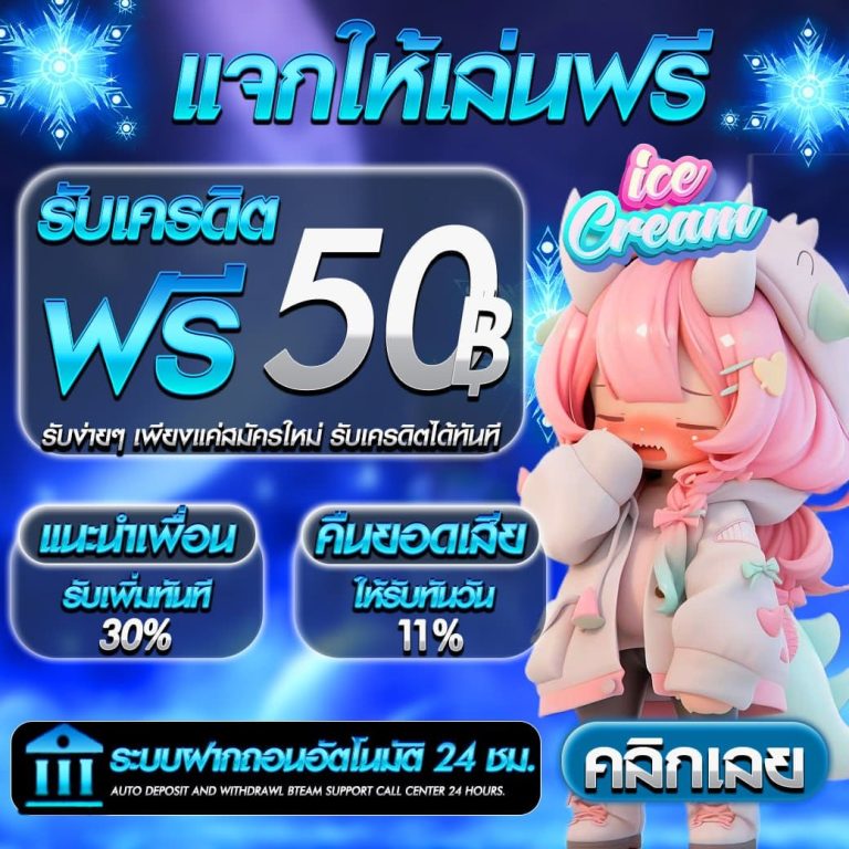 แจกฟรี 50 บาท แค่สมัคร