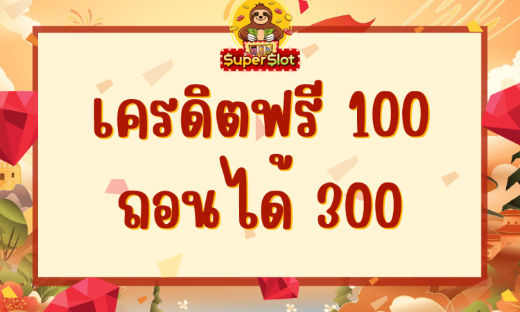 เครดิตฟรี 100 ถอนได้ 300