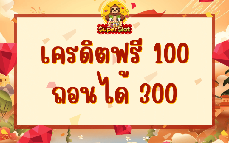 เครดิตฟรี 100 ถอนได้ 300