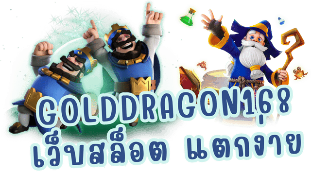 ค่ายเกม gold dragon 168