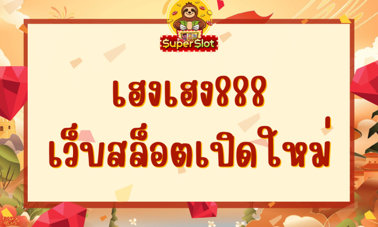 เฮงเฮง888