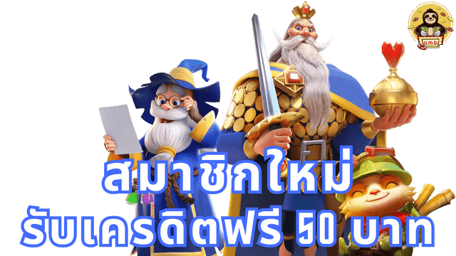 สมาชิกใหม่ แจกฟรี50