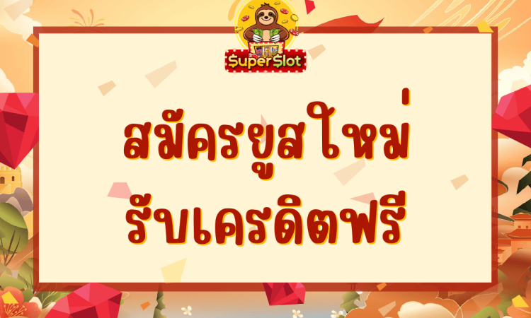 สมัครยูสใหม่รับเครดิตฟรี